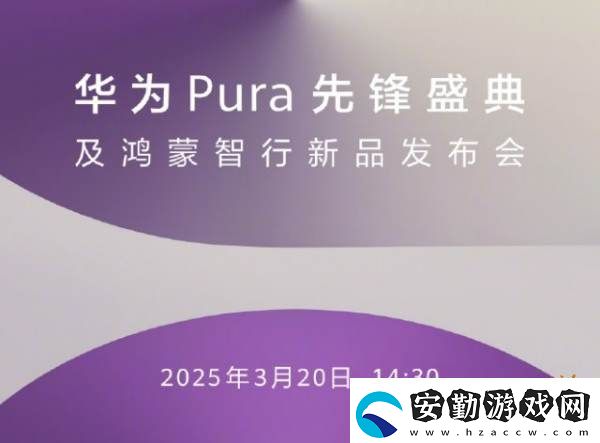原生鴻蒙手機(jī)即將現(xiàn)身！華為2025年首場(chǎng)新品發(fā)布會(huì)定檔3月20日！