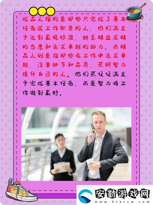 成品人和精品人的區(qū)別9點網(wǎng)友分享
