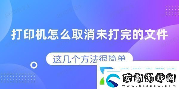打印機(jī)怎么取消未打完的文件這幾個方法很簡單