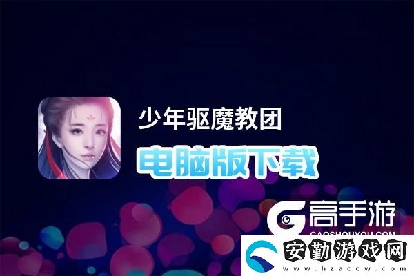 原創(chuàng)少年驅魔教團電腦版下載