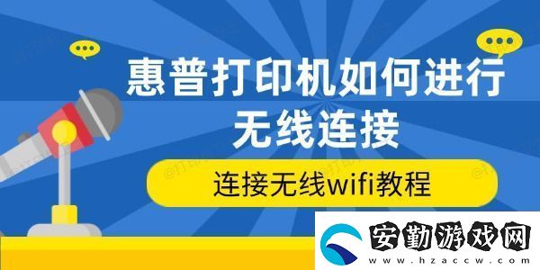 惠普打印機(jī)如何進(jìn)行無(wú)線連接