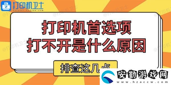 打印機(jī)首選項(xiàng)打不開是什么原因
