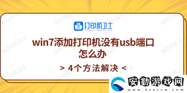 win7添加打印機(jī)沒有usb端口怎么辦