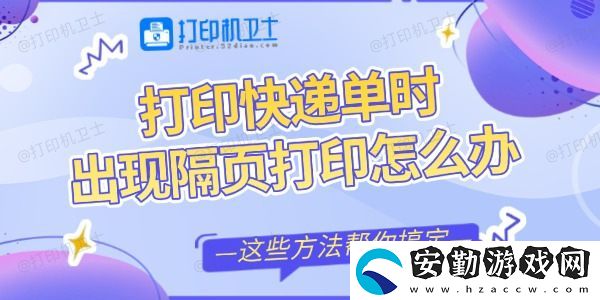 打印快遞單時(shí)出現(xiàn)隔頁(yè)打印怎么辦