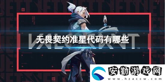 無畏契約準(zhǔn)星代碼