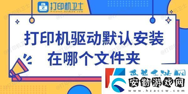 打印機驅(qū)動默認安裝在哪個文件夾快來看看~