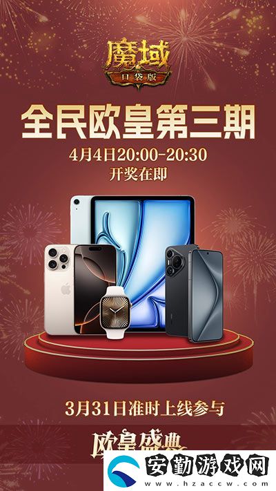 三期歐皇進(jìn)行中！魔域口袋版萬元豪禮花落誰家