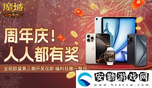 三期歐皇進(jìn)行中！魔域口袋版萬元豪禮花落誰家
