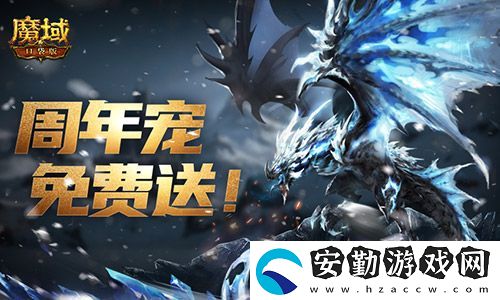 輕松領(lǐng)副寵！魔域口袋版黑龍養(yǎng)成攻略