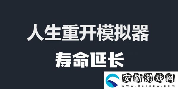 人生重開模擬器壽命延長的方法