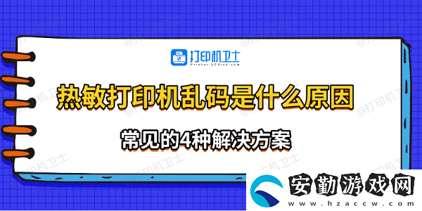 熱敏打印機亂碼是什么原因