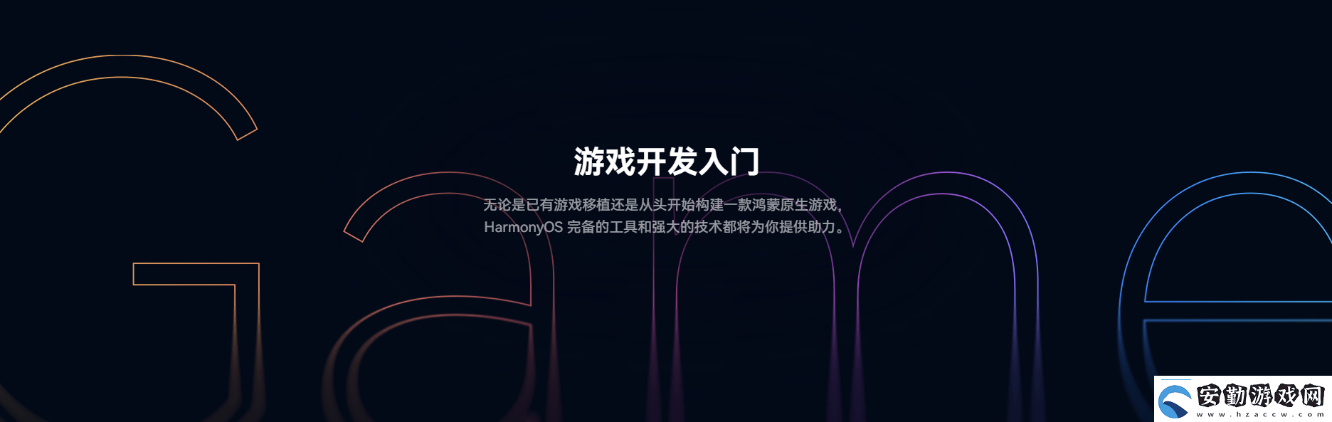 鴻蒙游戲開發(fā)者服務(wù)全新升級(jí)一站式指引助力游戲全生命周期創(chuàng)作