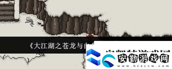 大江湖之蒼龍與白鳥(niǎo)昆侖入口在哪里