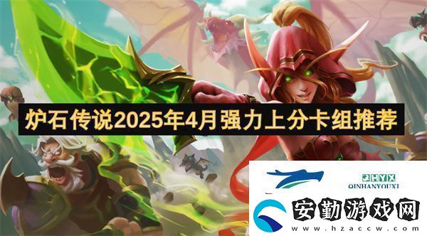 爐石傳說2025年4月強力上分卡組推薦