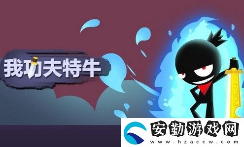 我功夫特?？窭说斗◤?qiáng)度怎么樣