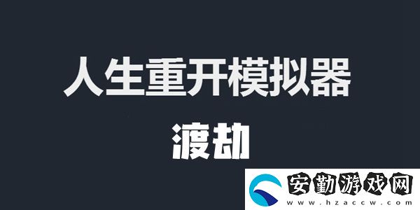 人生重開(kāi)模擬器渡劫成功方法介紹