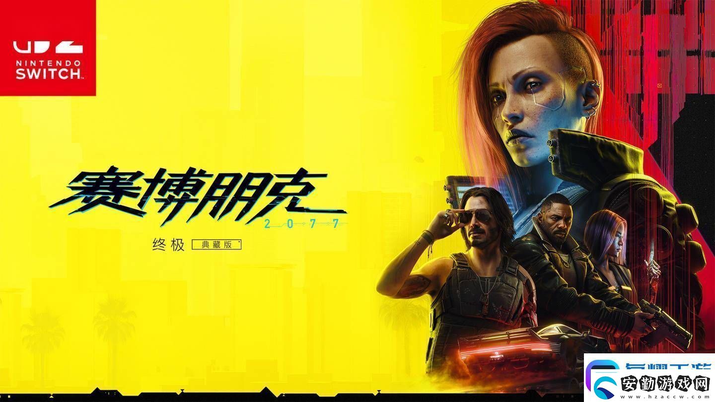 任天堂Switch2首發(fā)！賽博朋克2077