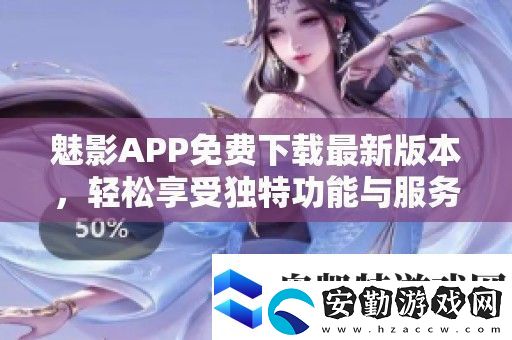 魅影APP免費下載最新版本