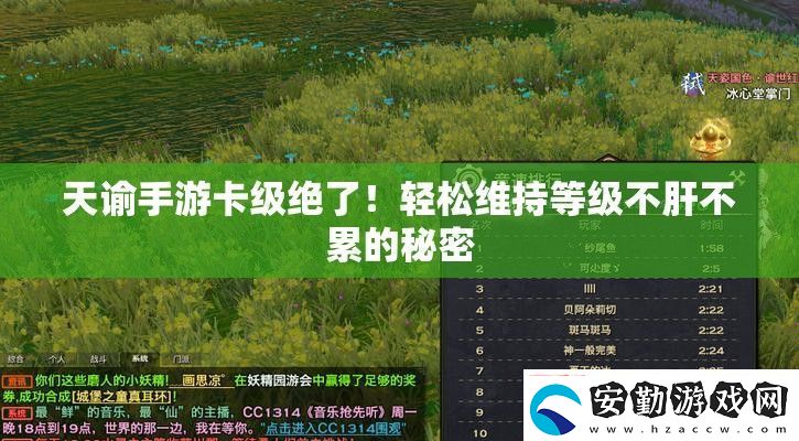 天諭手游卡級(jí)絕了！輕松維持等級(jí)不肝不累的秘密
