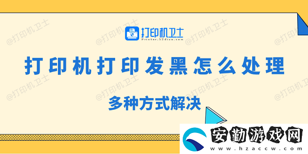 打印機打印發(fā)黑怎么處理