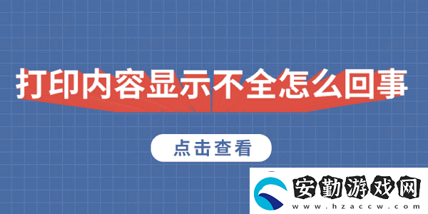 打印內容顯示不全怎么回事