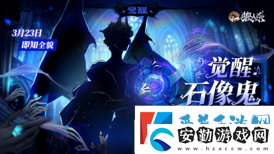 角色剪影曝光！狼人殺全新覺(jué)醒石像鬼即將上線