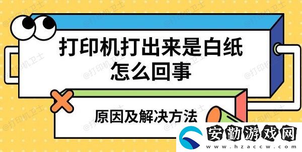 打印機(jī)打出來(lái)是白紙?jiān)趺椿厥?></p><h3>一、打印機(jī)打出來(lái)是白紙的原因<p>1、墨盒/碳粉耗盡或缺墨：最常見(jiàn)的原因之一就是墨盒（噴墨打印機(jī)）或碳粉（激光打印機(jī)）耗盡。如果墨盒內(nèi)的墨水或碳粉完全用盡，打印機(jī)自然無(wú)法完成打印任務(wù)，結(jié)果就是白紙輸出。2、墨盒或碳粉安裝不當(dāng)：即使墨盒或碳粉沒(méi)有完全耗盡，若安裝不當(dāng)，也可能導(dǎo)致打印機(jī)無(wú)法正常打印。墨盒或碳粉盒與打印頭之間的接觸不良，或者墨盒卡住，都有可能導(dǎo)致打印時(shí)出現(xiàn)白紙。3、驅(qū)動(dòng)程序或軟件問(wèn)題：打印機(jī)驅(qū)動(dòng)程序或連接的打印軟件故障也是打印出白紙的一個(gè)常見(jiàn)原因。打印機(jī)的驅(qū)動(dòng)程序如果出現(xiàn)錯(cuò)誤，或者軟件無(wú)法與打印機(jī)正確通信，也可能導(dǎo)致打印任務(wù)無(wú)法完成。4、打印頭堵塞（噴墨打印機(jī)）：對(duì)于噴墨打印機(jī)來(lái)說(shuō)，打印頭堵塞是一個(gè)常見(jiàn)的原因。長(zhǎng)時(shí)間不使用打印機(jī)，或者使用質(zhì)量較差的墨水，可能會(huì)導(dǎo)致噴頭堵塞，墨水無(wú)法正常噴射，從而打印出白紙。5、紙張問(wèn)題：如果使用的紙張不合適或者太濕，打印機(jī)可能無(wú)法正常打印，出現(xiàn)打印出來(lái)的是白紙的現(xiàn)象。尤其是一些激光打印機(jī)，濕紙張可能導(dǎo)致碳粉無(wú)法有效附著在紙張表面。6、打印機(jī)硬件故障：打印機(jī)本身的硬件問(wèn)題，如電路故障、傳感器損壞等，也可能導(dǎo)致打印機(jī)無(wú)法正常輸出內(nèi)容。此時(shí)，打印機(jī)可能顯示工作正常，但實(shí)際輸出卻是白紙。</p><h3>二、打印機(jī)打印白紙解決方法<h3>1、檢查墨盒或碳粉</p><p style=