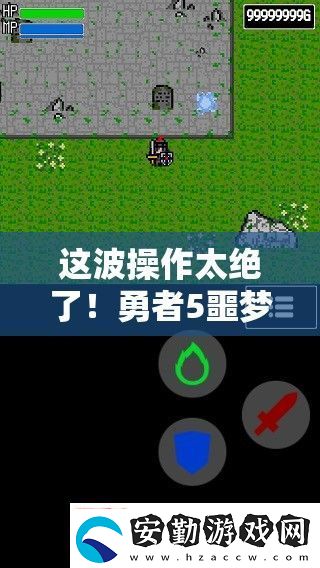 這波操作太絕了！勇者5噩夢關(guān)卡必看通關(guān)秘籍