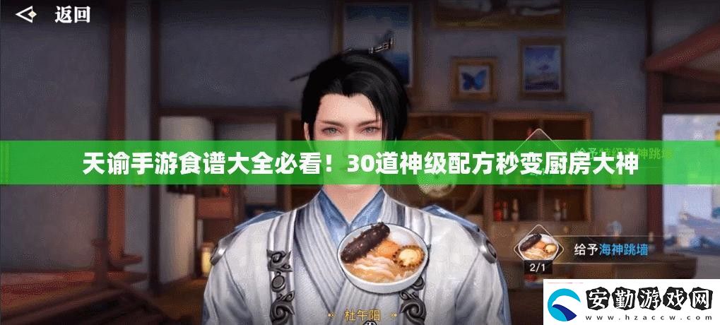 天諭手游食譜大全必看！30道神級(jí)配方秒變廚房大神