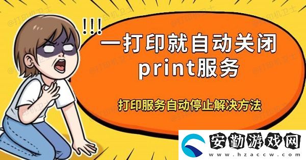 一打印就自動(dòng)關(guān)閉print服務(wù)