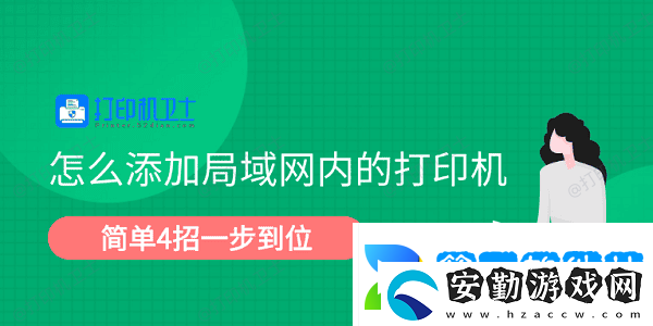 怎么添加局域內(nèi)的打印機