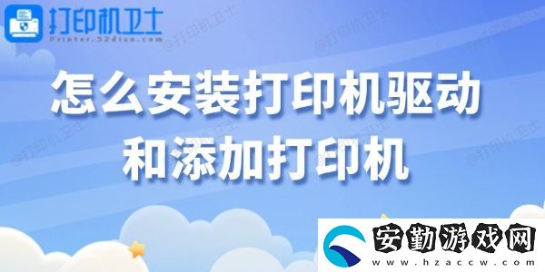 怎么安裝打印機(jī)驅(qū)動和添加打印機(jī)