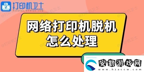 網(wǎng)絡打印機脫機怎么處理有解了！