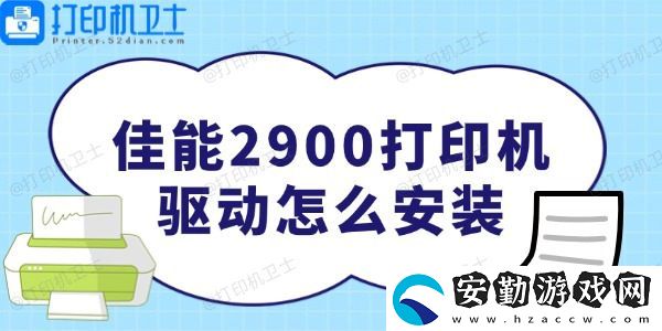 佳能2900打印機驅(qū)動怎么安裝