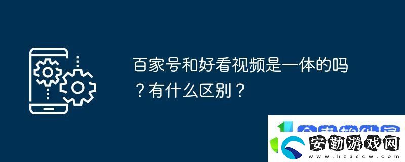 百家號和好看視頻是一體的嗎