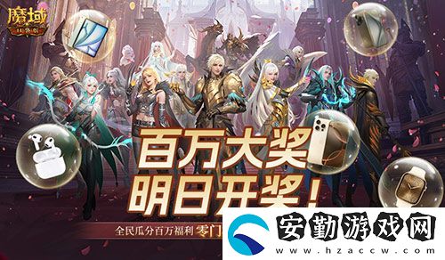 萬元豪禮狂撒！魔域口袋版今日全民有獎！