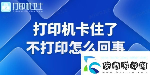 打印機卡住了不打印怎么回事快來看看！