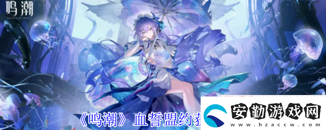 鳴潮血誓盟約白嫖攻略！風(fēng)主專武零氪畢業(yè)指南