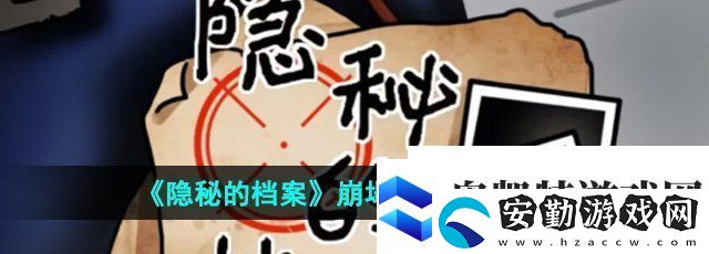 隱秘的檔案崩塌之時(shí)怎么過