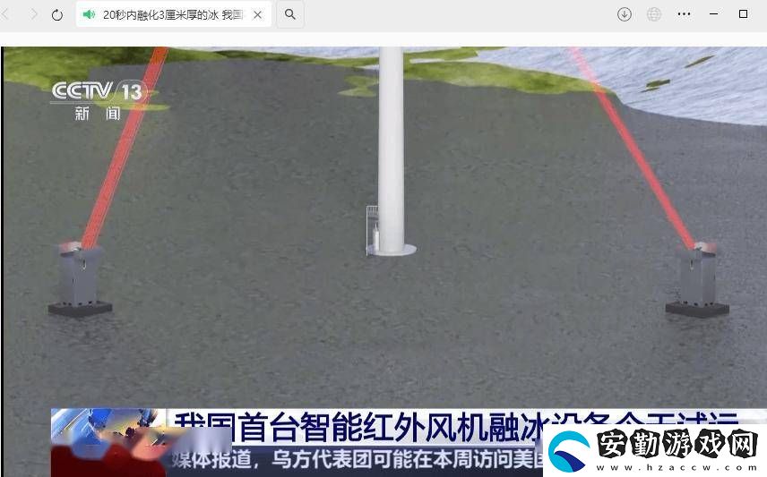 我國首臺智能紅外融冰設備試運成功
