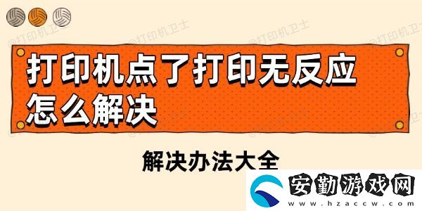 打印機點了打印無反應(yīng)怎么解決