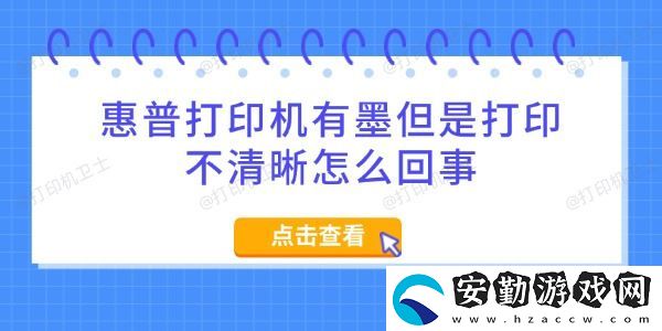 惠普打印機(jī)有墨但是打印不清晰怎么回事