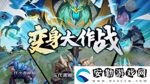 王者榮耀變身大作戰(zhàn)活動什么時(shí)候開啟