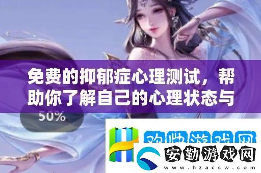 免費(fèi)的抑郁癥心理測(cè)試