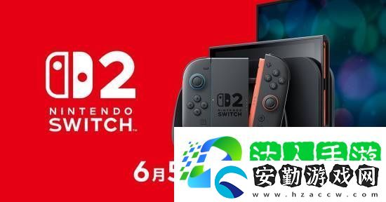 NS2定檔6月5日正式發(fā)售！
