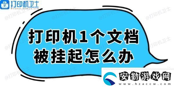 打印機(jī)顯示1個(gè)文檔被掛起怎么辦輕松解決看這里！