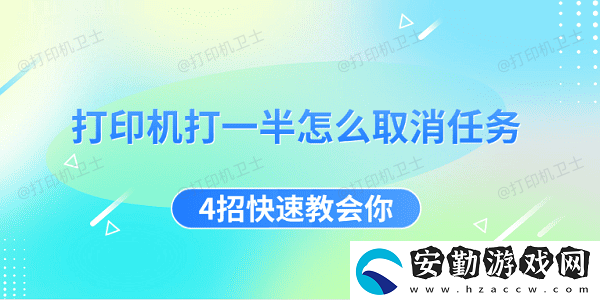 打印機打一半怎么取消任務(wù)