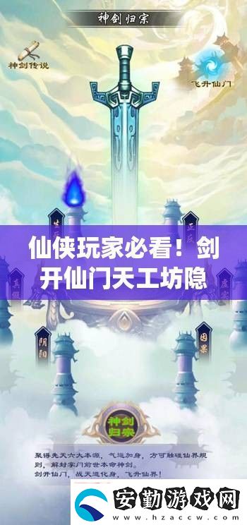 仙俠玩家必看！劍開仙門天工坊隱藏位置+速升技巧大公開！