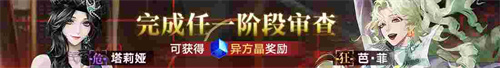 無(wú)期迷途新主線章節(jié)系列活動(dòng)今日開(kāi)啟！