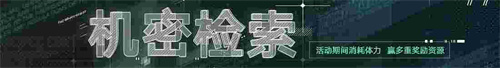 無(wú)期迷途新主線章節(jié)系列活動(dòng)今日開(kāi)啟！